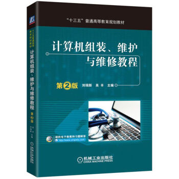 《计算机组装、维护与维修教程》[57M]百度网盘|亲测有效|pdf下载