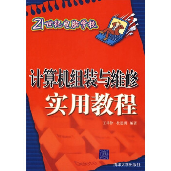 《计算机组装与维修实用教程》[47M]百度网盘|亲测有效|pdf下载