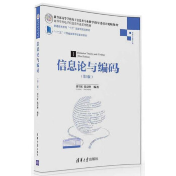 《信息论与编码·第3版》[37M]百度网盘|亲测有效|pdf下载