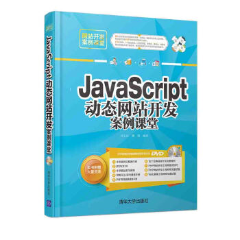 《JavaScript动态网站开发案例课堂》[34M]百度网盘|亲测有效|pdf下载