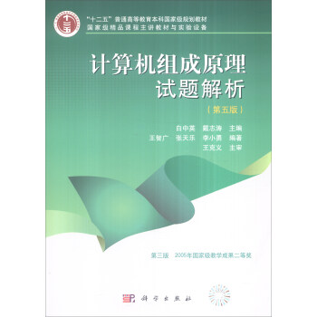 《计算机组成原理试题解析》[24M]百度网盘|亲测有效|pdf下载