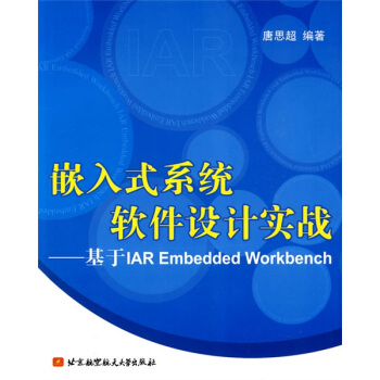 《嵌入式系统软件设计实战：基于IAREmbeddedWorkbench》[25M]百度网盘|亲测有效|pdf下载
