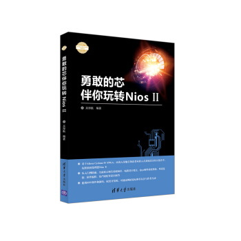 《勇敢的芯伴你玩转NiosII》[31M]百度网盘|亲测有效|pdf下载