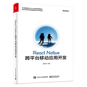 《ReactNative跨平台移动应用开发》[47M]百度网盘|亲测有效|pdf下载