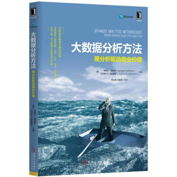 《大数据分析方法：用分析驱动商业价值》[54M]百度网盘|亲测有效|pdf下载