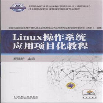 《Linux操作系统应用项目化教程》[20M]百度网盘|亲测有效|pdf下载