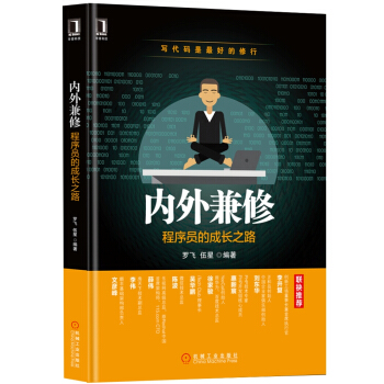 《内外兼修：程序员的成长之路》[49M]百度网盘|亲测有效|pdf下载