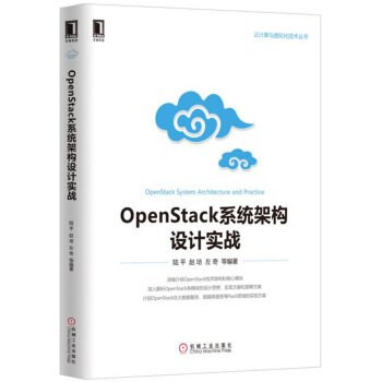 《OpenStack系统架构设计实战》[20M]百度网盘|亲测有效|pdf下载