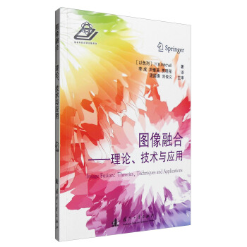 《图像融合：理论、技术与应用》[51M]百度网盘|亲测有效|pdf下载