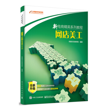 《新电商精英系列教程网店美工阿里巴巴商学院网店美工宝典网店美工教程书籍》[36M]百度网盘|亲测有效|pdf下载