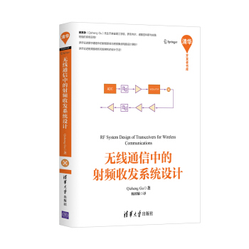 《无线通信中的射频收发系统设计》[31M]百度网盘|亲测有效|pdf下载