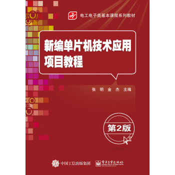 《新编单片机技术应用项目教程》[51M]百度网盘|亲测有效|pdf下载