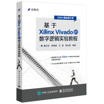 《基于XilinxVivado的数字逻辑实验教程》[36M]百度网盘|亲测有效|pdf下载