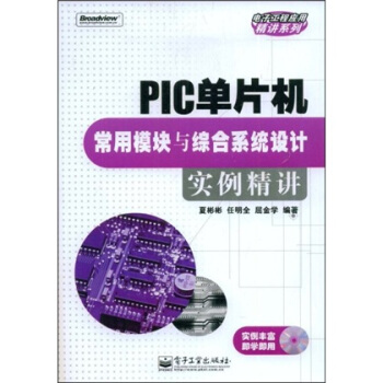 《PIC单片机常用模块与综合系统设计实例精讲》[48M]百度网盘|亲测有效|pdf下载