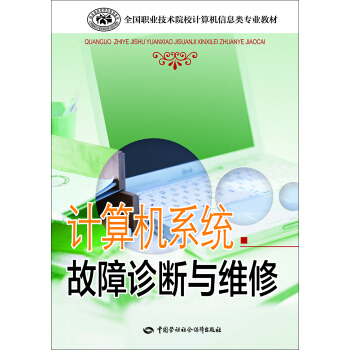 《计算机系统故障诊断与维修》[52M]百度网盘|亲测有效|pdf下载