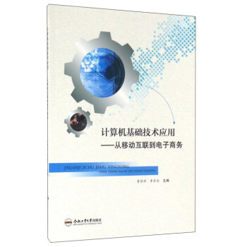 《计算机基础技术应用：从移动互联到电子商务》[50M]百度网盘|亲测有效|pdf下载