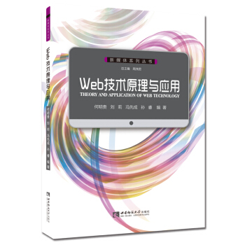 《Web技术原理与应用》[23M]百度网盘|亲测有效|pdf下载