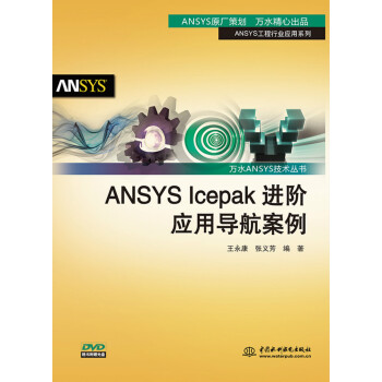 《ANSYSIcepak进阶应用导航案例》[57M]百度网盘|亲测有效|pdf下载