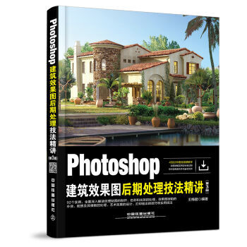 《Photoshop建筑效果图后期处理技法精讲》[53M]百度网盘|亲测有效|pdf下载