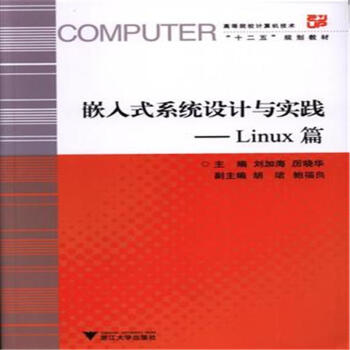 《嵌入式系统设计与实践-Linux篇-高等院校计算机技》[38M]百度网盘|亲测有效|pdf下载