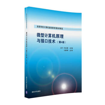 《微型计算机原理与接口技术第4版》[20M]百度网盘|亲测有效|pdf下载