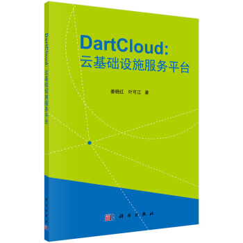 《DartCloud：云基础设施服务平台的原理与实践》[21M]百度网盘|亲测有效|pdf下载