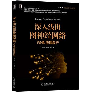 《深入浅出图神经网络：GNN原理解析》[23M]百度网盘|亲测有效|pdf下载