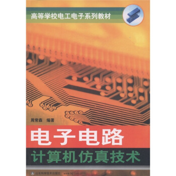 《高等学校电工电子系列教材：电子电路计算机仿真技术》[35M]百度网盘|亲测有效|pdf下载