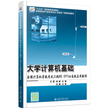 《计算机基础：全国计算机等级考试二级MSOffice高级应用教程》[54M]百度网盘|亲测有效|pdf下载