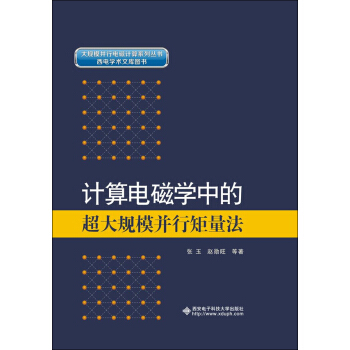 《计算电磁学中的超大规模并行矩量法》[45M]百度网盘|亲测有效|pdf下载