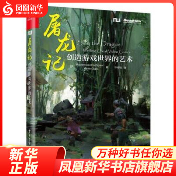 《屠龙记-创造游戏世界的艺术游戏叙事设计的技巧幕式结构设计凤凰新华书店旗舰店》[56M]百度网盘|亲测有效|pdf下载
