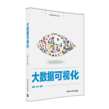《大数据可视化》[25M]百度网盘|亲测有效|pdf下载