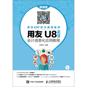 《用友U8会计信息化应用教程》[47M]百度网盘|亲测有效|pdf下载
