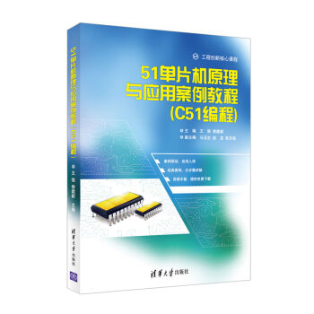 《单片机原理与应用案例教程C编程》[45M]百度网盘|亲测有效|pdf下载
