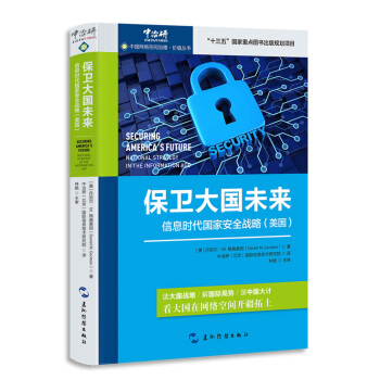 《中国网络空间治理·价值丛书·保卫大国未来：信息时代国家安全战略》[48M]百度网盘|亲测有效|pdf下载