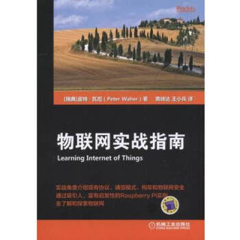 《物联网实战指南皮特·瓦厄著HTTP、UPnP、CoAP、MQTT和XMPP等物联》[35M]百度网盘|亲测有效|pdf下载
