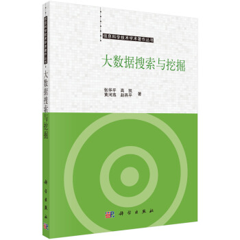 《大数据搜索与挖掘》[59M]百度网盘|亲测有效|pdf下载