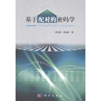 《基于配对的密码学》[43M]百度网盘|亲测有效|pdf下载