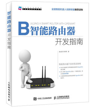 《智能路由器开发指南》[23M]百度网盘|亲测有效|pdf下载