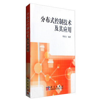《分布式控制技术及其应用》[21M]百度网盘|亲测有效|pdf下载