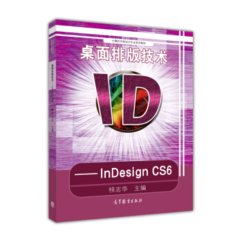 《桌面排版技术-INDESIGNCS6》[41M]百度网盘|亲测有效|pdf下载