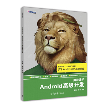 《Android高级开发》[55M]百度网盘|亲测有效|pdf下载