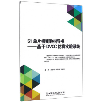 《单片机实验指导书：基于DVCC仿真实验系统》[47M]百度网盘|亲测有效|pdf下载