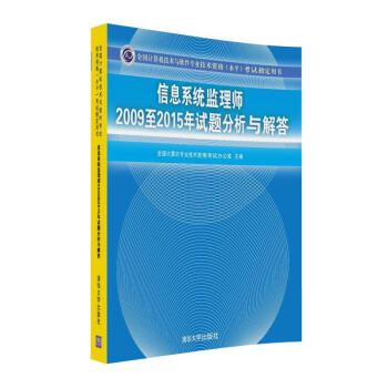 《信息系统监理师至年试题分析与解答》[48M]百度网盘|亲测有效|pdf下载