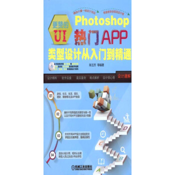 《更赞的UI：Photoshop热门APP类型设计从入门到精通》[24M]百度网盘|亲测有效|pdf下载