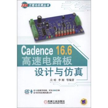 《Cadence.6高速电路板设计与仿真》[59M]百度网盘|亲测有效|pdf下载