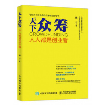 《天下众筹：人人都是创业者》[51M]百度网盘|亲测有效|pdf下载