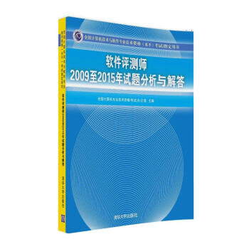 《软件评测师至年试题分析与解答》[23M]百度网盘|亲测有效|pdf下载