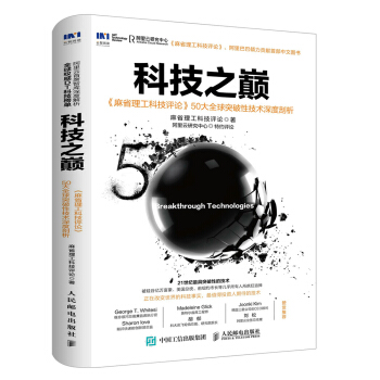 《科技之巅麻省理工科技评论大全球突破性技术深度剖析》[23M]百度网盘|亲测有效|pdf下载