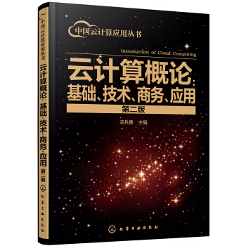 《中国云计算应用丛书--云计算概论：基础、技术、商务、应用》[22M]百度网盘|亲测有效|pdf下载